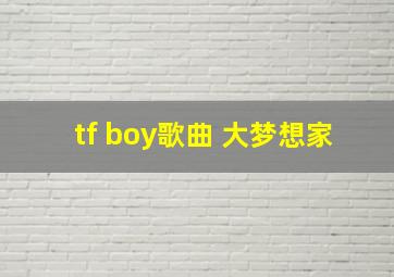 tf boy歌曲 大梦想家